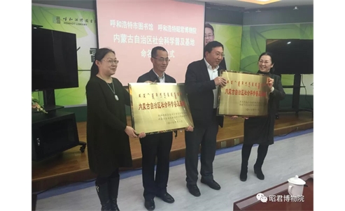 内蒙古自治区社会科学普及基地授牌仪式举行——昭君博物院、呼市图书馆获此殊荣