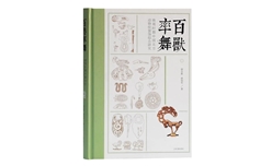 【新书介绍】百兽率舞：商周时期中国北方动物纹装饰综合研究