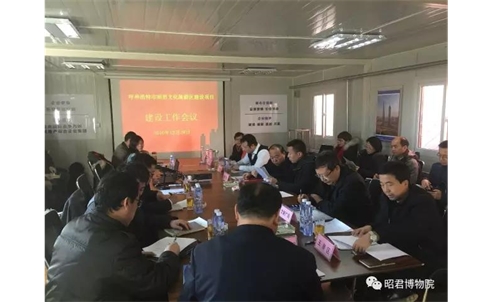 【昭君文化旅游区】2016年度项目建设工作会议