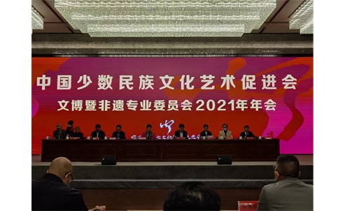 昭君博物院参加中国少数民族文化艺术促进会文博暨非遗专业委员会2021年年会