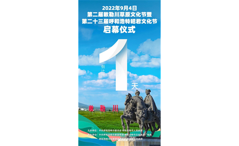 第二届敕勒川草原文化节暨 第二十三届呼和浩特昭君文化节明日开幕