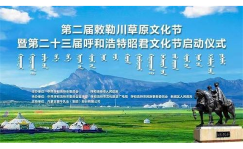 第二届敕勒川草原文化节暨第二十三届呼和浩特昭君文化节启幕