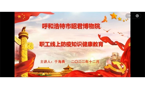 昭君博物院组织开展防疫知识健康教育讲座