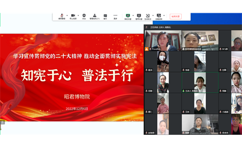 知宪于心 普法于行——昭君博物院开展线上宪法宣传活动