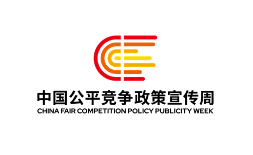 公平竞争政策宣传周 |一起学习《公平竞争审查制度实施细则》