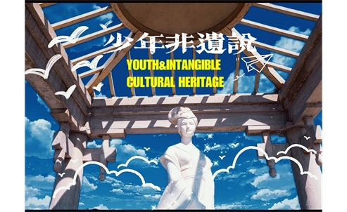 【奋斗金声·文明传承】“铸牢中华民族共同体意识，唱响时代少年非遗说”