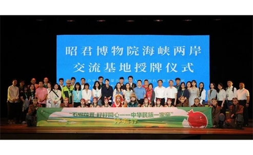 昭君博物院海峡两岸交流基地举行授牌仪式