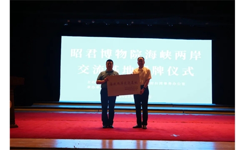 昭君博物院“海峡两岸交流基地”授牌仪式暨“石榴花开·籽籽同心 中华民族一家亲”交流活动举行