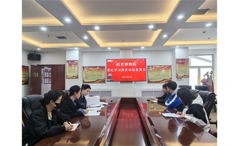 昭君博物院党支部召开党纪学习教育动员会